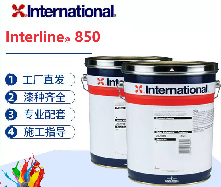 Interline 850 阿克苏诺贝尔高固含环氧酚醛内衬漆
